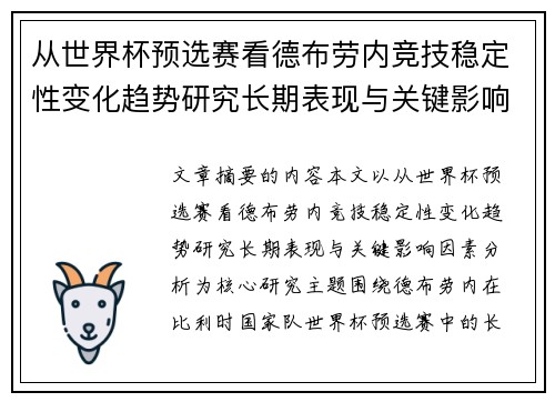 从世界杯预选赛看德布劳内竞技稳定性变化趋势研究长期表现与关键影响因素分析