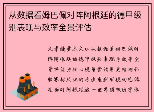 从数据看姆巴佩对阵阿根廷的德甲级别表现与效率全景评估