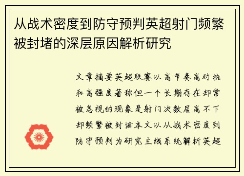 从战术密度到防守预判英超射门频繁被封堵的深层原因解析研究 从战术密度到防守预判英超射门频繁被封堵的深层原因解析研究