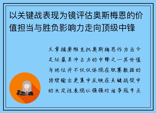 以关键战表现为镜评估奥斯梅恩的价值担当与胜负影响力走向顶级中锋 以关键战表现为镜评估奥斯梅恩的价值担当与胜负影响力走向顶级中锋