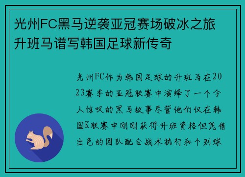 光州FC黑马逆袭亚冠赛场破冰之旅 升班马谱写韩国足球新传奇 光州FC黑马逆袭亚冠赛场破冰之旅 升班马谱写韩国足球新传奇