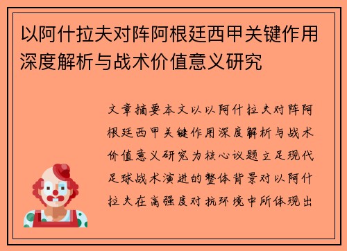 以阿什拉夫对阵阿根廷西甲关键作用深度解析与战术价值意义研究