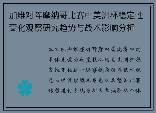 加维对阵摩纳哥比赛中美洲杯稳定性变化观察研究趋势与战术影响分析