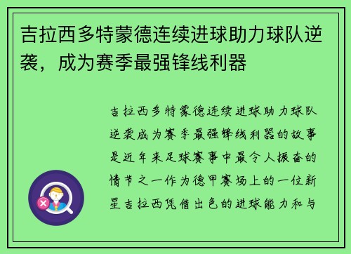 吉拉西多特蒙德连续进球助力球队逆袭,成为赛季最强锋线利器 吉拉西多特蒙德连续进球助力球队逆袭,成为赛季最强锋线利器