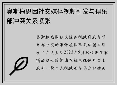 奥斯梅恩因社交媒体视频引发与俱乐部冲突关系紧张 奥斯梅恩因社交媒体视频引发与俱乐部冲突关系紧张