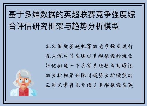 基于多维数据的英超联赛竞争强度综合评估研究框架与趋势分析模型