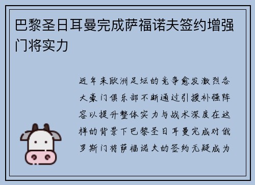 巴黎圣日耳曼完成萨福诺夫签约增强门将实力