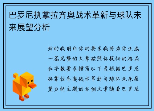 巴罗尼执掌拉齐奥战术革新与球队未来展望分析