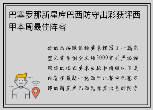 巴塞罗那新星库巴西防守出彩获评西甲本周最佳阵容