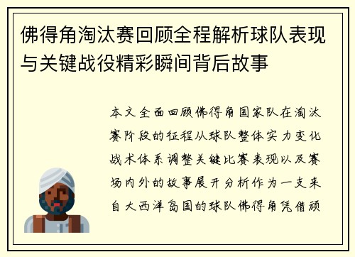 佛得角淘汰赛回顾全程解析球队表现与关键战役精彩瞬间背后故事