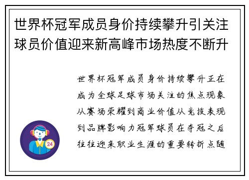 世界杯冠军成员身价持续攀升引关注球员价值迎来新高峰市场热度不断升温