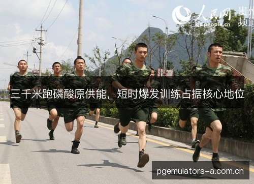 三千米跑磷酸原供能，短时爆发训练占据核心地位